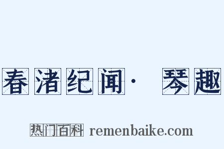 春渚纪闻·琴趣是什么意思的图片